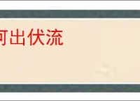 河出伏流
