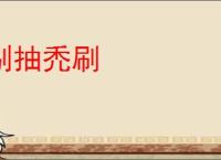 剔抽禿刷