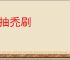 剔抽禿刷