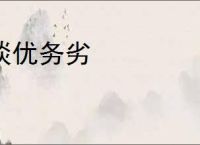 谈优务劣