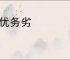 谈优务劣