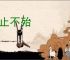 知止不殆