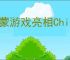 鸿蒙游戏亮相ChinaJoy：碰一碰、声控等创新玩法，重构游戏交互边界