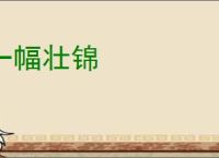 一幅壮锦
