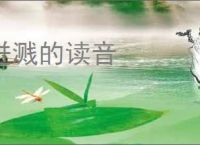 迸溅的读音