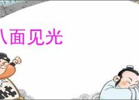 八面见光