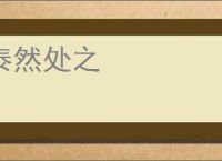 泰然处之