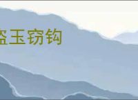 盗玉窃钩