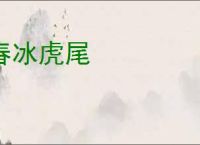 春冰虎尾