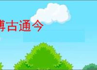博古通今