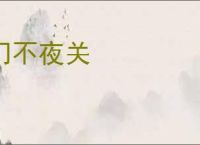 门不夜关
