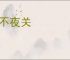 门不夜关