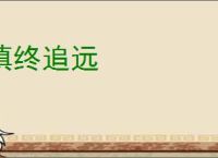慎终追远