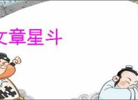 文章星斗