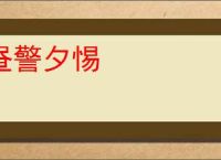 昼警夕惕