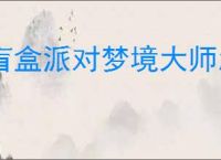 盲盒派对梦境大师怎么过,盲盒派对梦境大师阵容搭配