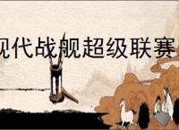 现代战舰超级联赛比赛规则,现代战舰2025超级联赛赛事简章