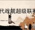 现代战舰超级联赛比赛规则,现代战舰2025超级联赛赛事简章