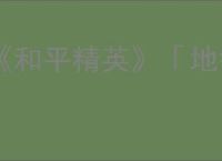 《和平精英》「地铁逃生」一周年庆开启！共赴一场福利满满的“千万撤离”