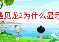 遇见龙2为什么显示SSS 抽出为来SSS,遇见龙2龙怎么觉醒