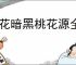 葬花暗黑桃花源全角色满好感怎么选,葬花暗黑桃花源全支线攻略