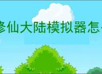 修仙大陆模拟器怎么快速刷取资源,修仙大陆模拟器快速提升战力教程