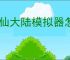 修仙大陆模拟器怎么快速刷取资源,修仙大陆模拟器快速提升战力教程
