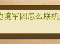 边境军团怎么联机游玩,边境军团局域网联机教程