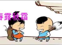 春露秋霜