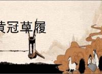 黄冠草履