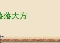 落落大方