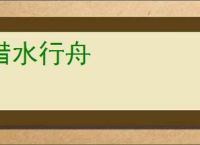 借水行舟