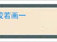较若画一