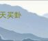 问天买卦