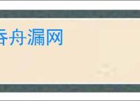 吞舟漏网