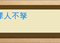 罪人不孥