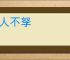 罪人不孥