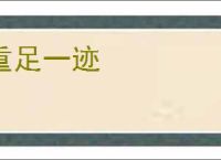 重足一迹