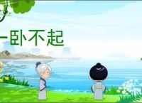 一卧不起