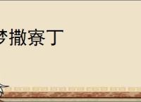 梦撒寮丁
