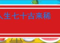 人生七十古来稀