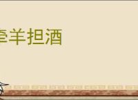 牵羊担酒