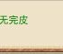 体无完皮