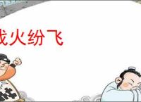 战火纷飞