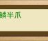 一鳞半爪
