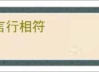 言行相符
