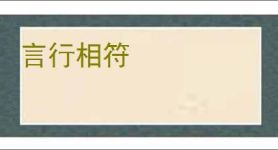 言行相符