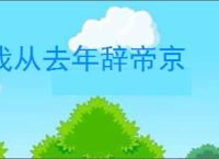 我从去年辞帝京