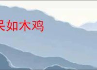 呆如木鸡