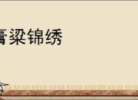 膏粱锦绣